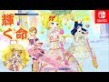 【圧倒的髪量不足】ふたりはプリキュアマックスハートのシャイニールミナスを作りたかった動画【Switch版プリパラ プレイ動画】