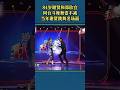 84岁谢贤和郑欣宜斗舞名场面!