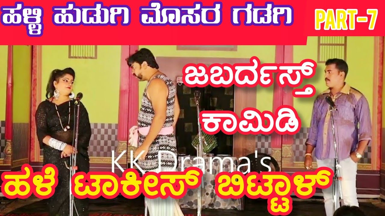 ಹಳ್ಳಿ ಹುಡುಗಿ ಮೊಸರ ಗಡಗಿ ನಾಟಕ | PART 7 | Halli Hudugi Mosara Gadagi Kannada Comedy Drama