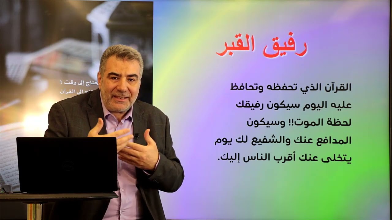 حفظ القرآن 27 القرآن رفيقك في القبر عبد الدائم الكحيل