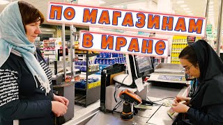 По магазинам в Иране👍🏻