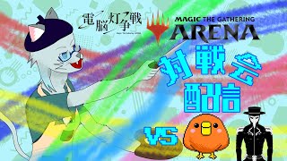 【#電脳灯争戦】ドスドスコントロール奪取！vsマーク2nd&鳥ッ狩【MTGアリーナ】