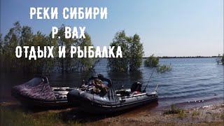 ОТДЫХ И РЫБАЛКА НА РЕКЕ ВАХ / РЫБАЛКА в НИЖНЕВАРТОВСКЕ