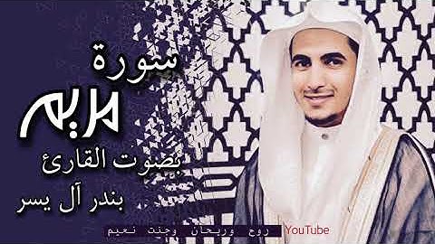 #سورة_مريم بصوت القارئ بندر آل يسر |مع الدعاء🤲🏻🤍