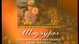 Наша спадчына (БТ, 2002) Шэдэўры Нацыянальнага мастацкага музея Беларусi (частка 2)