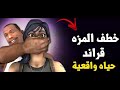 خطف المزه وتسوي مكابله !! #قراند الحياة الواقعيه!!