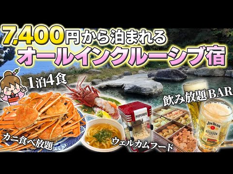 【破格】飲み放題&食べ放題で ほぼオールインクルーシブなのにコスパ最高すぎる温泉宿 / 静岡県 ホテル セタスロイヤル