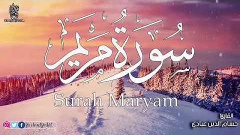 سورة مريم كاملة مكتوبة تلاوه تريح القلب ❤ القرآن رحمة وشفاء ❤ سبحان من رزقه هذا الصوت Surat Maryam