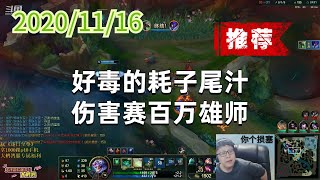 东北大鹌鹑1116P7老鼠(强烈推荐) 好毒的耗子尾汁,伤害赛百万雄师
