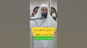 من تراويح ليلة 27 رمضان رواية روح عن يعقوب. #تلاوات #صلاة #تراويح #تلاوة_خاشعة #صلاة_التراويح