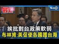 挨批對台政策軟弱 布林肯:美促使各國護台海｜TVBS新聞 @TVBSNEWS01