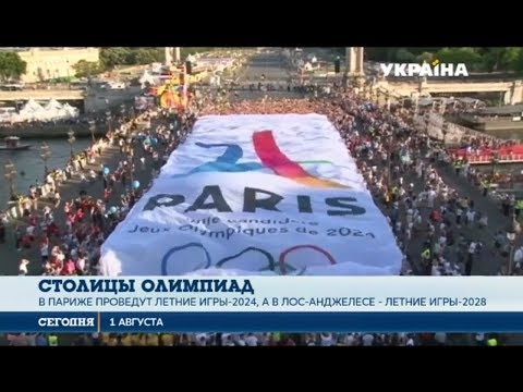 МОК назвал столицы Олимпийских игр 2024 и 2028