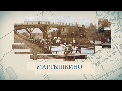 Мартышкино / «Малые родины большого Петербурга»