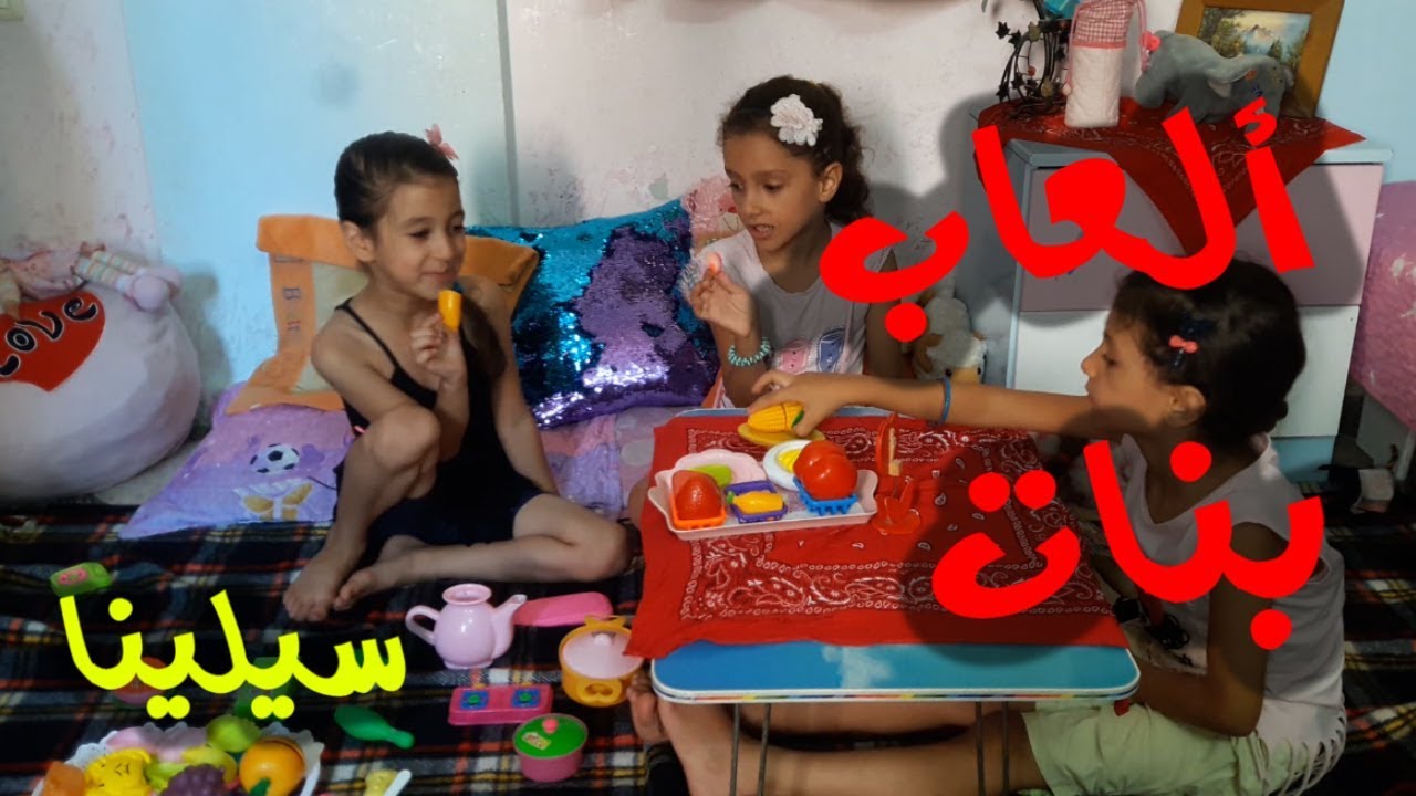 العاب بنات - ناس وناس | سيلينا تيوب