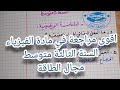 مراجعة في مادة الفيزياء السنة الثالثة متوسط السلسلة الوظيفية والطاقوية والحصيلة الطاقوية