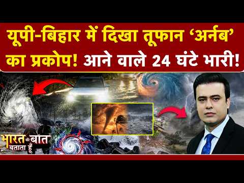Cyclone Arnab Alert | UP-MP-Bihar में दिखा तूफान 'अर्नब' का प्रकोप! 24 घंटे भारी! Syed Suhail