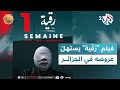 ر ق ية يستهل عروضه في صالات السينما الجزائرية فيلم رعب عن سنوات العشرية السوداء L ضفاف 