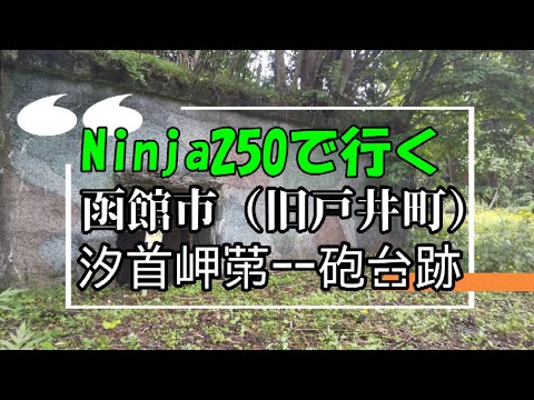 【北海道ツーリング】🏍Ninja250で行く函館市 汐首岬第一砲台跡🏍【2021】