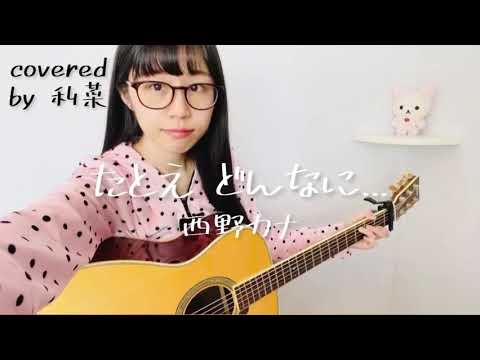 たとえ どんなに... / 西野カナ (covered by 利菜)【弾き語り＊一発撮り】