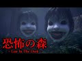 新 恐怖の森がキタ あまりにもリアル過ぎる ヨシエ が2頭で追ってくるホラーゲームが怖すぎる 恐怖の森 Liar In The Dark 大絶叫あり 新 恐怖の森がキタ あまりにもリアル過ぎる ヨシエ が2頭で追ってくるホラーゲームが怖すぎる 恐怖の森 Liar In The Dark 大絶叫あり
