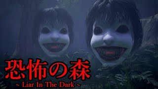 新・恐怖の森がキタ…！あまりにもリアル過ぎる「ヨシエ」が２頭で追ってくるホラーゲームが怖すぎる【恐怖の森 - Liar In The Dark -】（大絶叫あり） screenshot 1