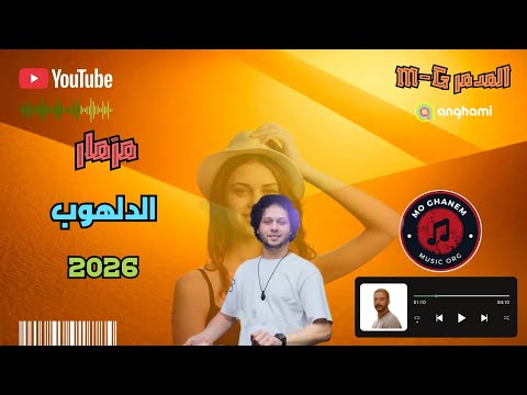 مزمار الدلهوب دربكة حظ دكتور محمد عبد السلام 2026