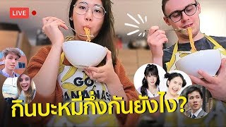 ครัวขากๆ EP8 - แล้วคุณล่ะ ต้มบะหมี่กึ่งแบบไหน? ไทย VS ฝรั่ง | #สตีเฟ่นโอปป้า