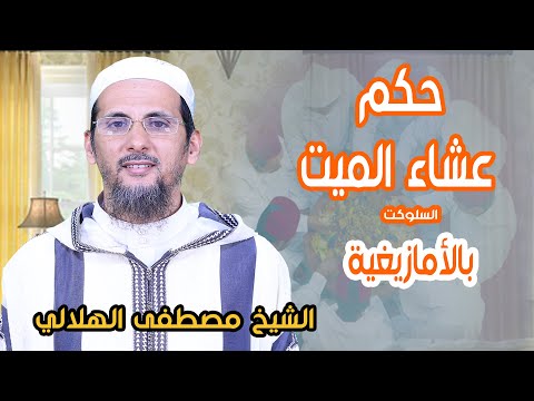 حكم عشاء الميت السلوكت بالأمازيغية الشيخ مصطفى الهلالي