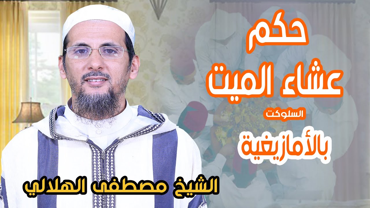 حكم عشاء الميت | السلوكت | بالأمازيغية | الشيخ مصطفى الهلالي
