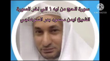 القران الكريم سورة الحج الجزء السابع عشر بصوت الشيخ ايمن محمود بدر السوهاجي الجزء ١٧ مرتل