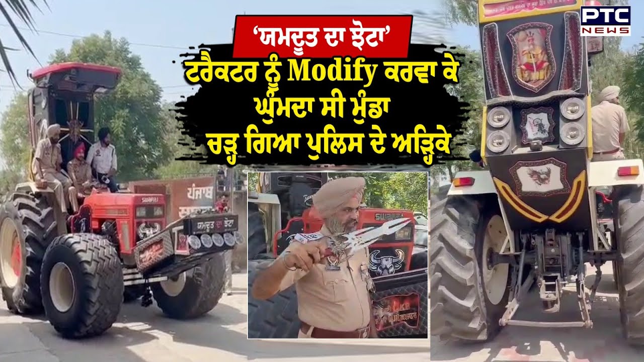 Hoshiarpur :‘ਯਮਦੂਤ ਦਾ ਝੋਟਾ’ ਆਹ ਦੇਖ ਲਓ ਮੇਲੇ ’ਚ ਹੁੱਲੜਬਾਜ਼ ਦੀ ਕਰਤੂਤ, ਟਰੈਕਟਰ ਨੂੰ Modify ਕਰਵਾ ਕੇ ਘੁੰਮਦੇ ਸੀ