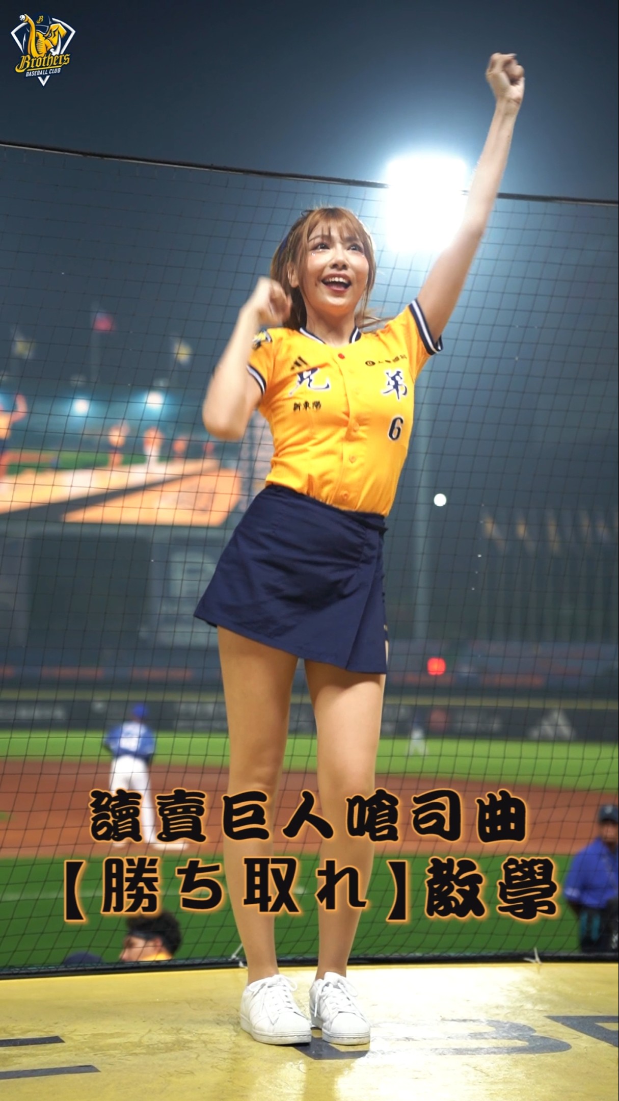 [閒聊] 兄弟巨人主題日