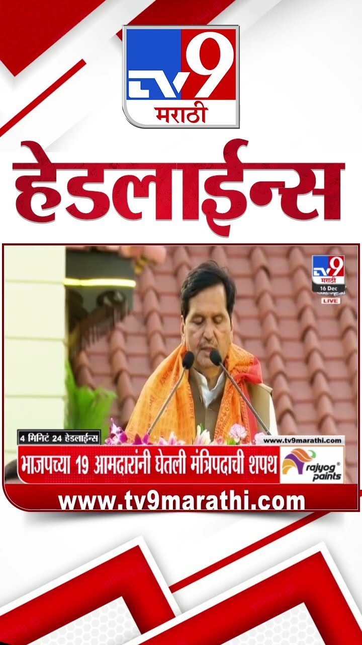 Tv9 Marathi News Top Headline Today 16 December 2024 4 Minutes 24 Headline Maharashtra Politics