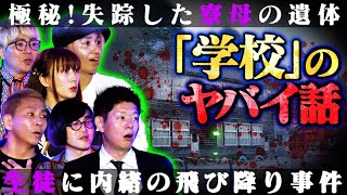 【初耳怪談】※隠蔽された事件※学校の屋上で女性が「飛び降り自○」行方不明の寮母が○体で発見…ヤバすぎる“学校の闇”とは【二宮一誠】【島田秀平】【ナナフシギ】【松原タニシ】【牛抱せん夏】【川口英之】