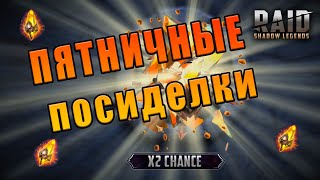 х2 на сакралы. Короткие пятничные посиделки. Играем в Raid