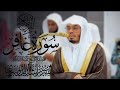 سورة غافر كاملة للشيخ د ياسر الدوسري سورة غافر كاملة للشيخ د ياسر الدوسري