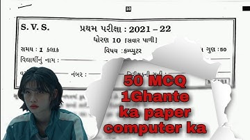STD.10 S.V.S PAPER GUJARAT Computer mcq 50 ka paper  100% CONFIRMED #gujarat