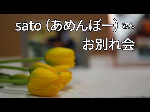 sato（あめんぼー）さん「お別れ会」4月29日（土）