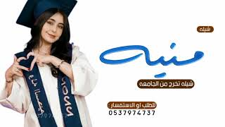 اجمل شيله تخرج 2023 باسم منيه - شيله تخرج من الجامعه بدون حقوق - لطلب 0537974737