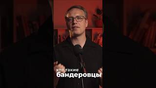 Украинские националисты – Бандеровцы и Мельниковцы #история #политика #shorts horts