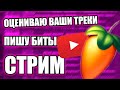 ОЦЕНИВАЮ ВАШИ ТРЕКИ, ВОЗМОЖНО ПИШУ БИТЫ / СТРИМ FL STUDIO / БИТМЕЙКИНГ (ЛАЙКИ СТАВЬТЕ)