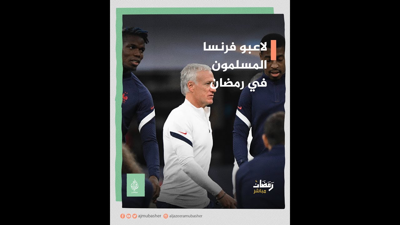 لاعبون في منتخب فرنسا لم يلتزموا بتوصيات المدرب بشأن إفطار رمضان