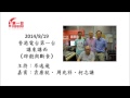 袁康就博士電台訪問：辟穀與斷食 2014/8/19