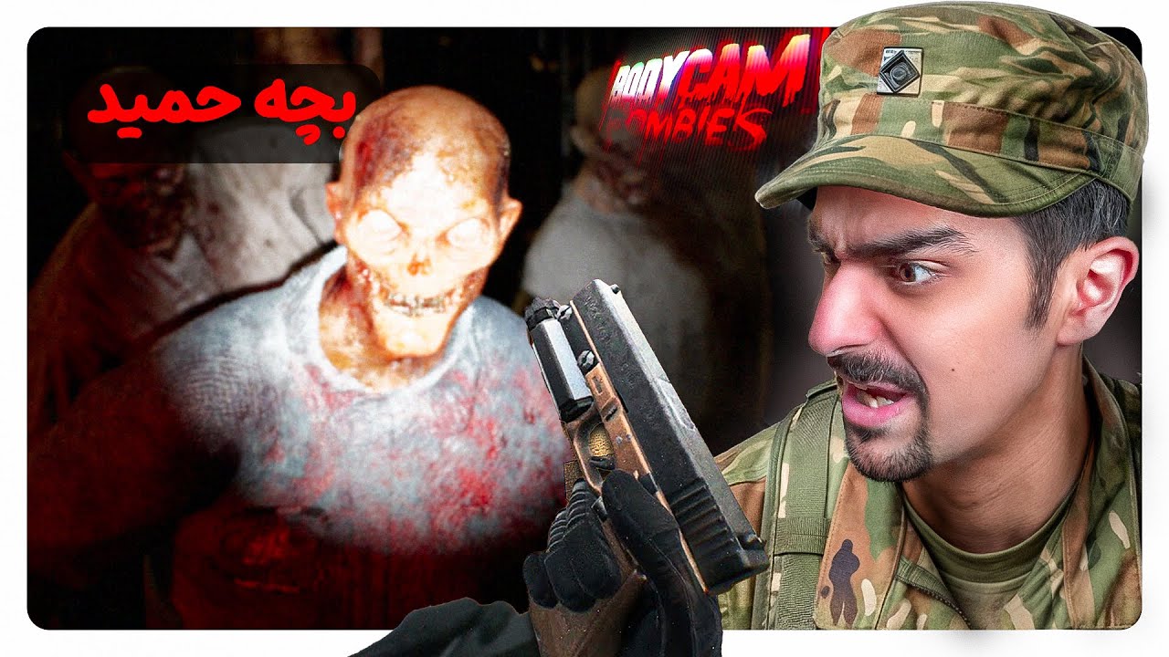 واقعی ترین گیم زامبی دنیا 🤯 l  BodyCam