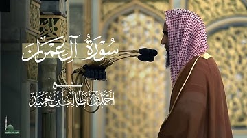 سورة آل عمران للشيخ أحمد بن طالب