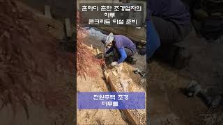 콘크리트 정원으로 가는길. . 쉽지않네요. #조경공사 #양평조경 #가평조경