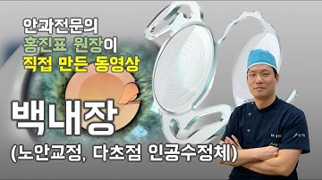 노안 교정 백내장 다초점 인공수정체의 장점과 특징, 부작용