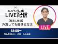2026年3月22日LIVE配信　【見逃し厳禁】外食しても痩せる方法　埼玉　越谷　整体院 優-YU-