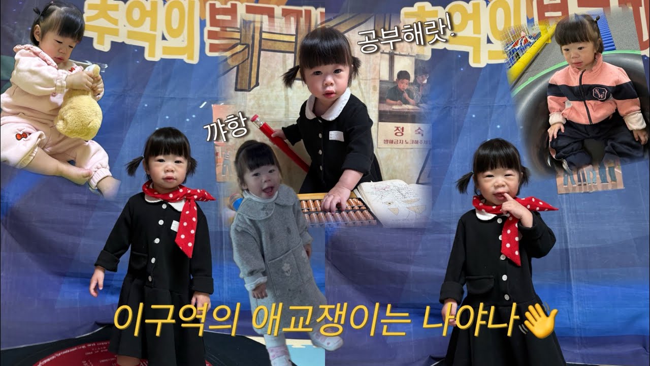 [vlog] 하루종일 애교폭발😭💕 ㅣ사람들마음 녹이기 ㅣ슬기로운 어린이집생활🍀 복고파티까지?