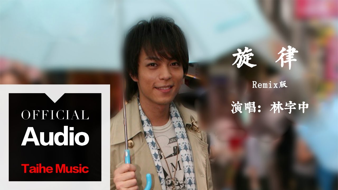 林宇中 Rynn Lim【旋律】Remix Version 官方歌詞版 MV - YouTube